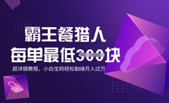 霸王餐猎人，每单3张，月入过W，适合宝妈小白的超详细拆解-初橙资源网