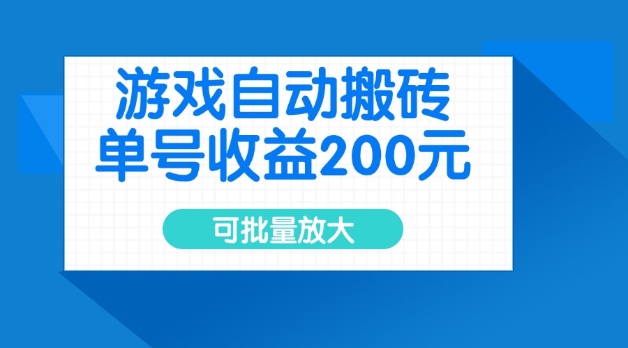 （14481期）游戏自动搬砖，单号收益200元，可批量放大-初橙资源网