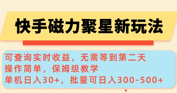 快手磁力新玩法，可查询实时收益，单机30+，批量可日入3到5张【揭秘】-初橙资源网