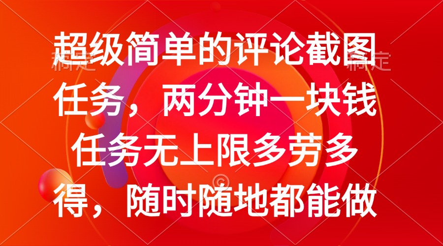 （14308期）简单的评论截图任务，两分钟一块钱 任务无上限多劳多得，随时随地都能做-初橙资源网