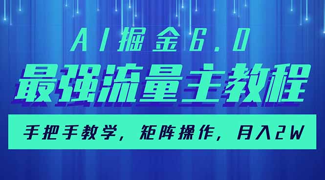 （14378期）AI掘金6.0，最强流量主教程，手把手教学，矩阵操作，月入2w+-初橙资源网