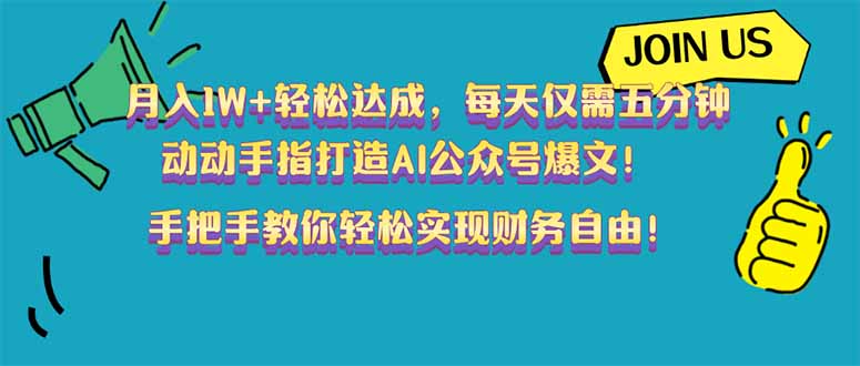 （14277期）月入1W+轻松达成，每天仅需五分钟，动动手指打造AI公众号爆文！完美副…-初橙资源网