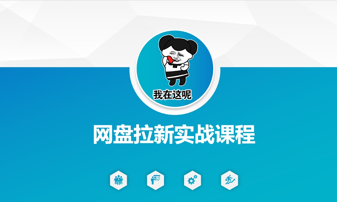 网盘拉新实战秘籍：5个另类玩法，轻松突破增长瓶颈-初橙资源网