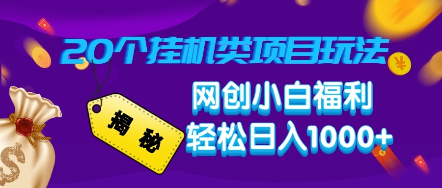 （14168期）揭秘20种挂机类项目玩法，网创小白福利轻松日入1000+-初橙资源网