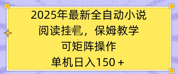 2025年最新全自动小说阅读挂JI，保姆教学，可矩阵操作，一看就会，单机日入150+-初橙资源网