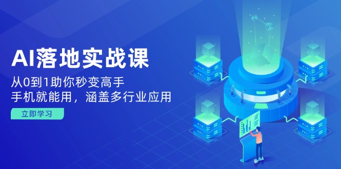 （14218期）AI落地实战课：从0到1助你秒变高手，手机就能用，涵盖多行业应用-初橙资源网