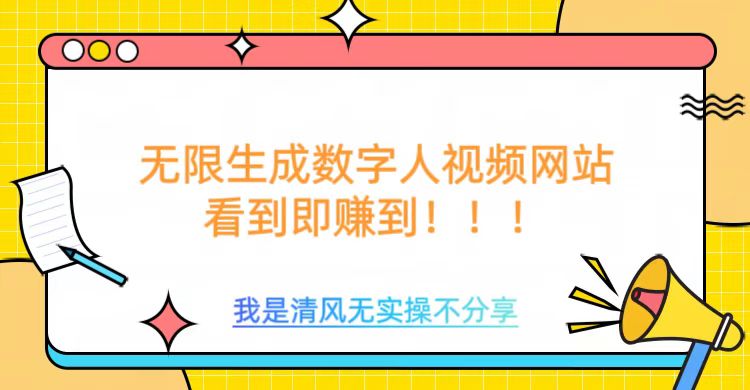无限生成数字人视频，无需充值会员或者其他算力-初橙资源网