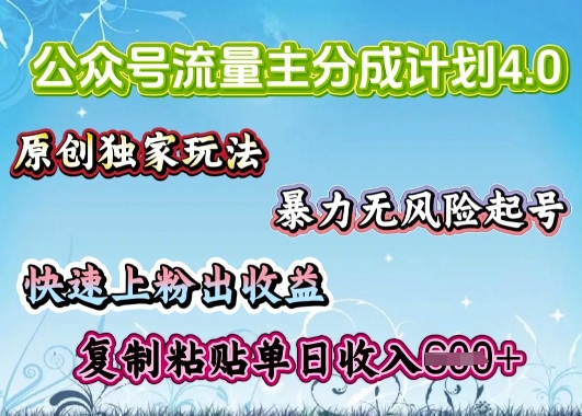 公众号流量主4.0全新稳定版，简单的复制粘贴，短短5分钟，就能轻松搞定一篇文章-初橙资源网