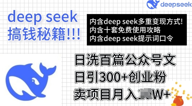 用DeepSeek日洗百篇公众号文章，轻松日引300+创业粉，卖项目月入过W-初橙资源网