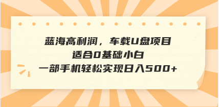 (14403期)抖音音乐号全新玩法,一单利润可高达600%,轻轻松松日入500+,简单易上...-初橙资源网