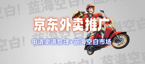京东外卖推广项目_蓝海市场+推广思路+申请渠道【揭秘】-初橙资源网