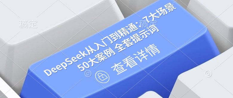 DeepSeek从入门到精通：7大场景 50大案例 全套提示词【文档】-初橙资源网