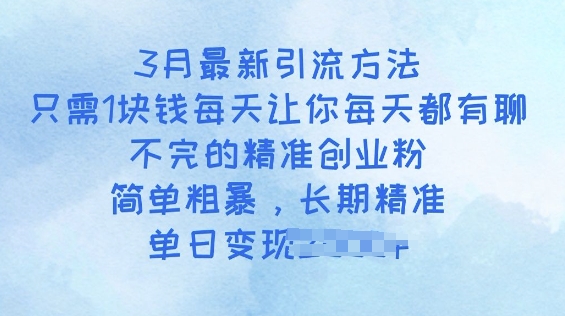 3月最新引流方法,只需1块钱每天让你每天都有聊不完的精准创业粉,简单粗暴,长期精准-初橙资源网