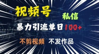 视频号私信，强提醒，不发视频，不剪视频，有操作就有人，单人单日引流100-初橙资源网