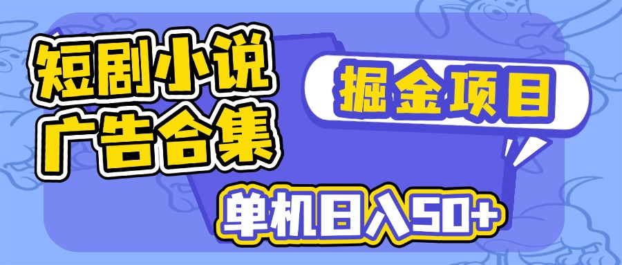 （14456期）短剧小说合集广告掘金项目，单机日入50+-初橙资源网