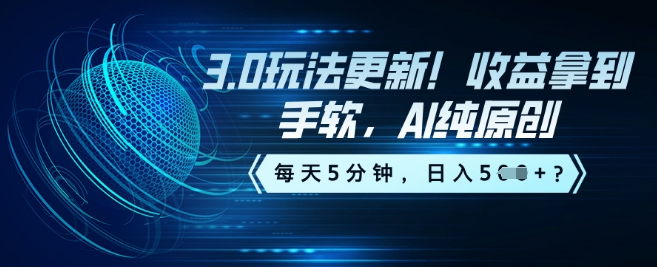 3.0玩法更新！收益拿到手软，AI纯原创，每天5分钟，日入5张？-初橙资源网