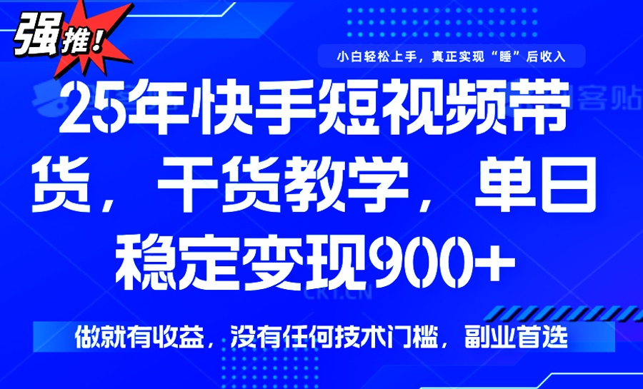（14373期）25年最新快手短视频带货，单日稳定变现900+，没有技术门槛，做就有收益-初橙资源网