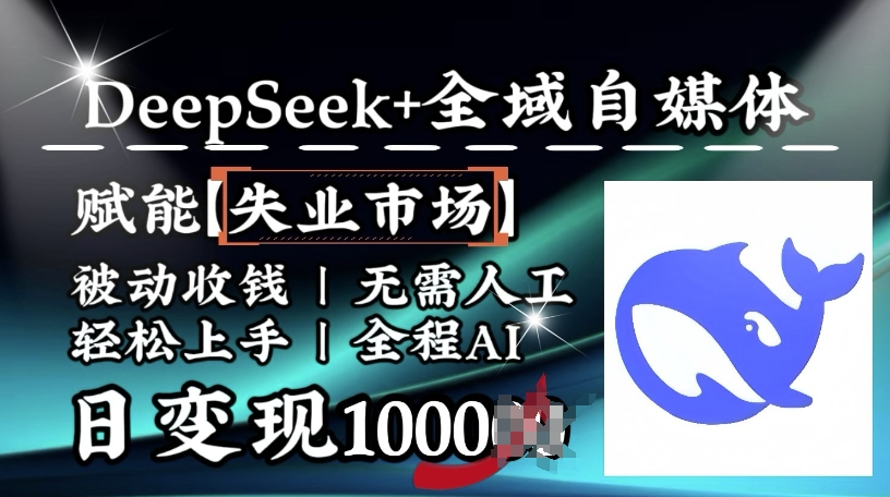降维打击，Deepseek+全域自媒体，赋能失业市场，被动收钱，无需人工全程AI，日变现1k-初橙资源网