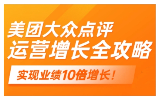 美团大众点评运营全攻略，2025年做好实体门店的线上增长-初橙资源网