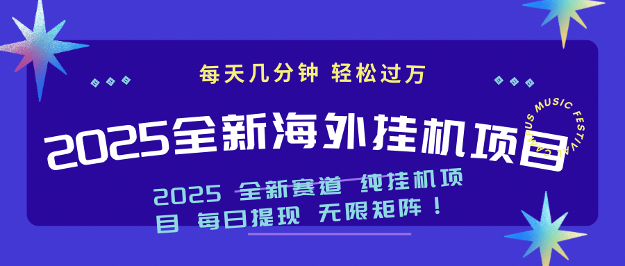 （14340期）2025最新海外挂机项目：每天几分钟，轻松月入过万-初橙资源网