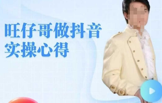 旺仔哥做抖音实操心得，教会零基础学员轻松做老铁直播间-初橙资源网