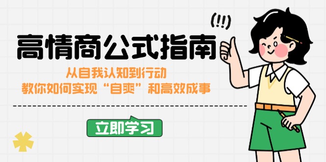 （14267期）高情商公式完结版：从自我认知到行动，教你如何实现“自爽”和高效成事-初橙资源网