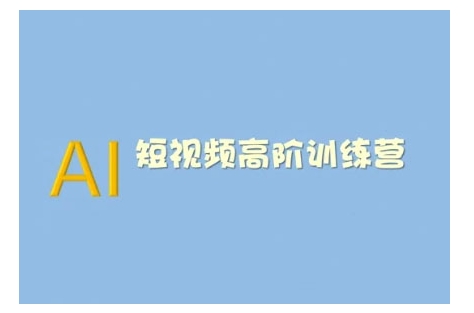 AI短视频系统训练营(2025版)掌握短视频变现的多种方式，结合AI技术提升创作效率-初橙资源网