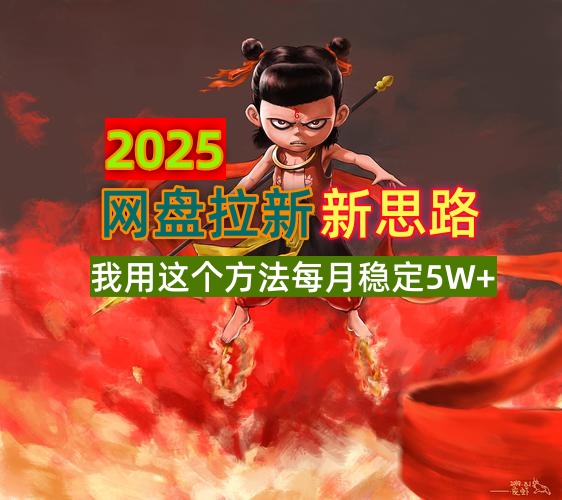 （14493期）2025网盘拉新新思路，我用这个方法每月稳定5W+适合碎片时间做-初橙资源网