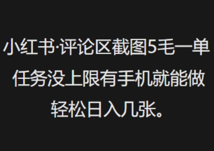 小红书评论区截图5毛一单，任务没上限有手机就能做，轻松日入几张-初橙资源网