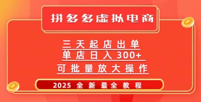 拼多多三天起店2025最新教程，批量放大操作，月入过W-初橙资源网