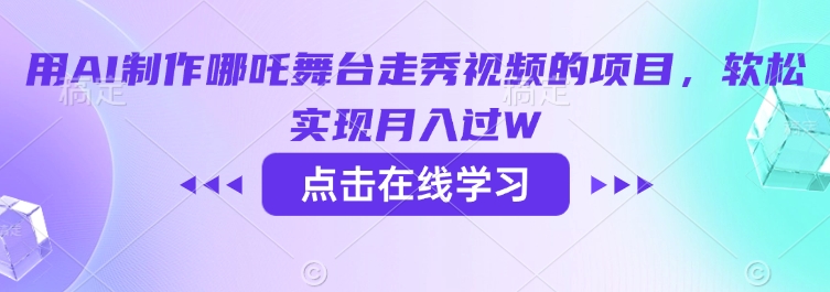 用AI制作哪吒舞台走秀视频的项目，软松实现月入过W-初橙资源网