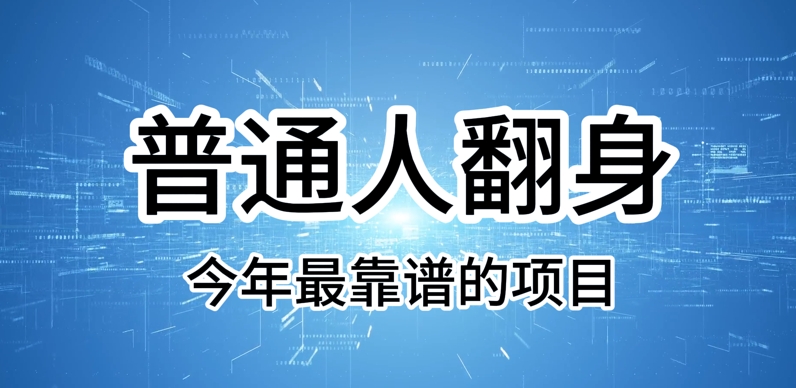 普通人翻身，今年最靠谱的项目，没有门槛，轻松可以月入过W【揭秘】-初橙资源网