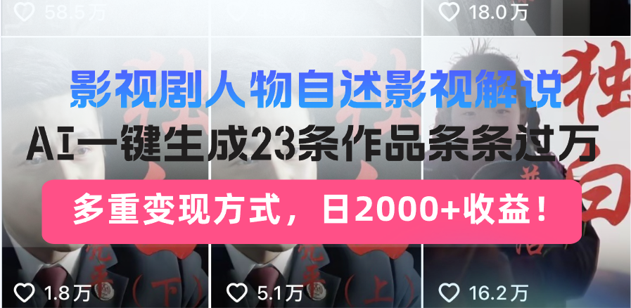（14210期）日入2000+！影视剧人物自述解说新玩法，AI暴力起号新姿势，23条作品条…-初橙资源网
