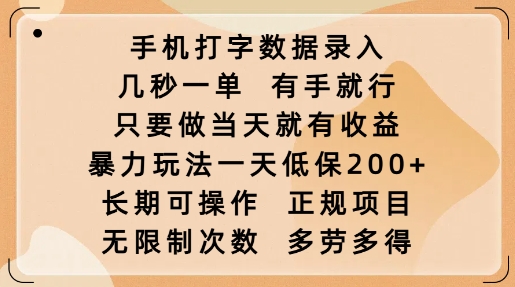 手机打字数据录入，几秒一单，有手就行，只要做当天就有收益，暴力玩法一天低保2张-初橙资源网