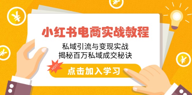 （14215期）小红书电商实战教程：私域引流与变现实战，揭秘百万私域成交秘诀-初橙资源网