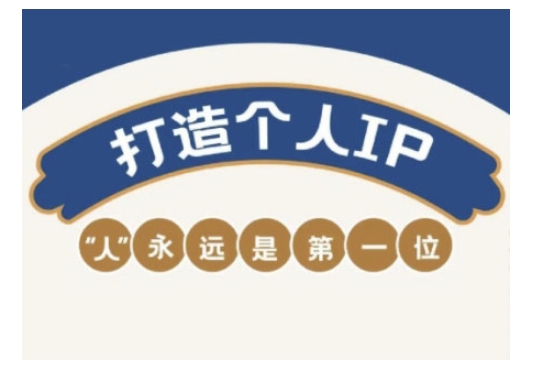 自媒体IP变现实战营，自媒体从业者打造个人品牌，提升变现能力的实战课程-初橙资源网