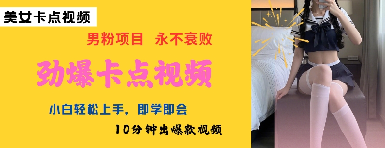 AI制作劲爆卡点美女视频，小白轻松上手，即学即会10分钟出爆款视频-初橙资源网