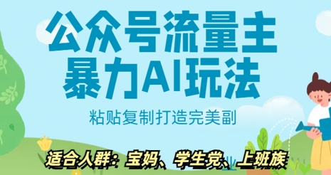 公众号流量主暴力AI玩法， 粘贴复制打造完美副业，日入5张-初橙资源网