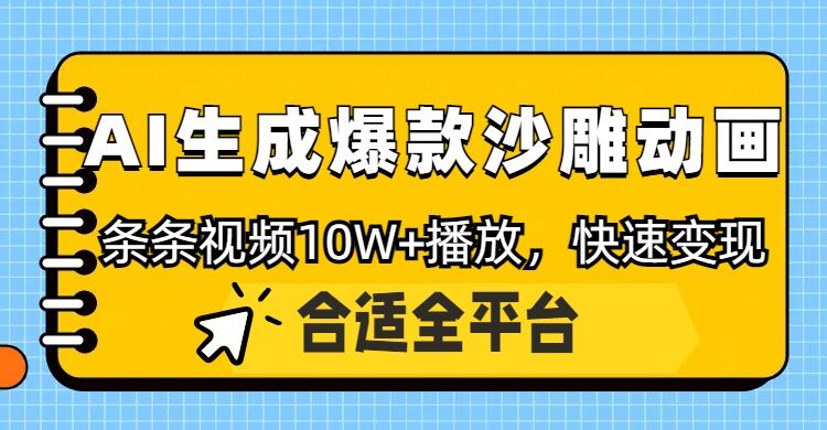 利用AI一键生成爆款沙雕动画，一条视频播放10W+，条条原创轻松变现-初橙资源网