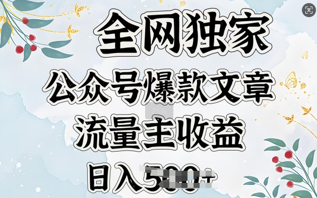 全网独家公众号爆款文章，流量主收益日入5张-初橙资源网