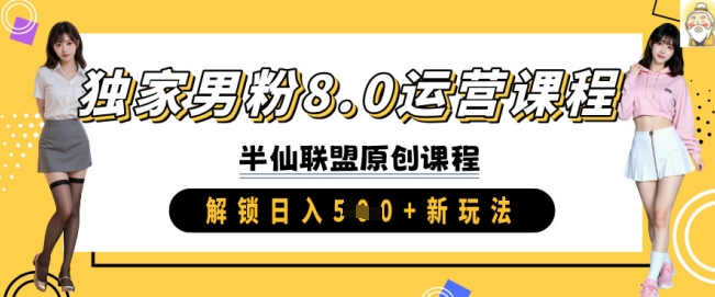 独家男粉8.0运营课程，实操进阶，解锁日入 5张 新玩法-初橙资源网