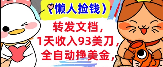 全自动挣美金，转发文档，1天收入93刀，0门槛，懒人捡钱，被动收入-初橙资源网