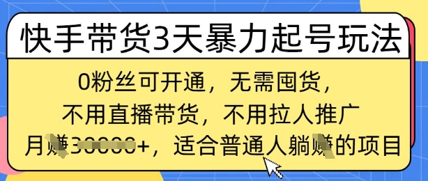 快手带货3天暴力起号玩法，0粉丝可开通，无需囤货,月入过W，适合普通人躺Z的项目-初橙资源网