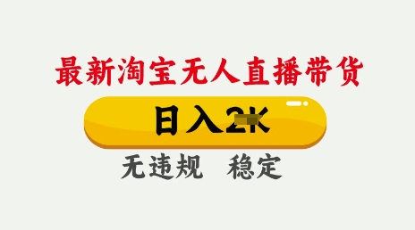 25年3月淘宝无人直播带货，日入多张，不违规不封号，独家技术，操作简单【揭秘】-初橙资源网