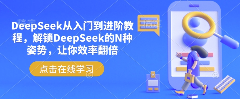 DeepSeek从入门到进阶教程，解锁DeepSeek的N种姿势，让你效率翻倍-初橙资源网