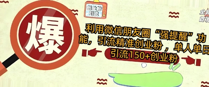 利用微信朋友圈“强提醒”功能，引流精准创业粉 ，单人单日引流150+创业粉-初橙资源网