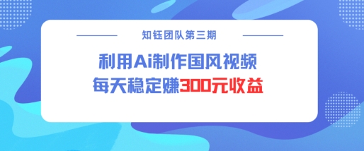 视频号ai国风视频创作者分成计划每天稳定300元收益-初橙资源网