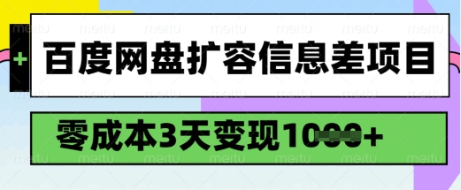 百度网盘扩容信息差项目，零成本，3天变现1k，详细实操流程-初橙资源网