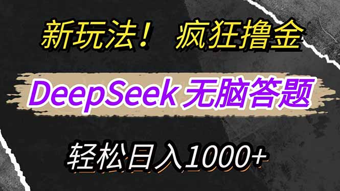 （14428期）新玩法！利用DeepSeek，复制粘贴，无脑简单答题，疯狂撸新平台收益，轻…-初橙资源网