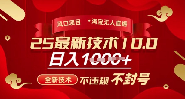 2025年淘宝无人直播带货10.0，全新技术，不违规，不封号，纯小白操作，日入多张【揭秘】-初橙资源网